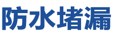 桂平防水补漏公司